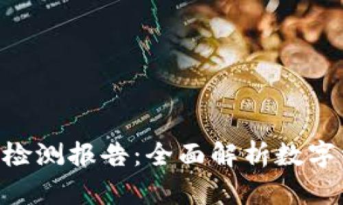 Tokenim钱包安全检测报告:全面解析数字资产安全保护机制