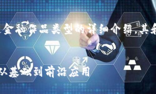 注意: 以下是一份关于区块链金融作品类型的详细介绍,其和关键词已按照要求进行标记。
:
区块链金融作品类型全解析:从基础到前沿应用