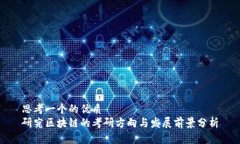 思考一个的优质研究区块