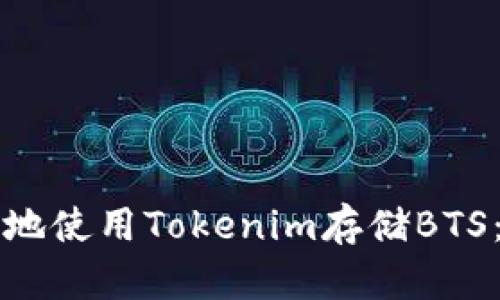 如何安全地使用Tokenim存储BTS:全面指南