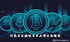 河南省区块链专业大学全