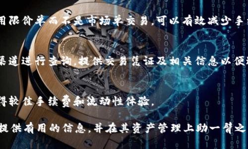 baioti如何将DOT转换为Tokenim：完整指南/baioti  
DOT, Tokenim, 加密货币, 交易所, 转换方法/guanjianci  

在当今数字货币日益盛行的背景下，越来越多的投资者和用户正在寻找各种方法来管理和他们的加密资产。Polkadot（DOT）是一种备受欢迎的可以使不同区块链互操作的加密货币，而Tokenim则作为一种新兴的数字资产和生态系统，吸引了众多关注。因此，将DOT转换为Tokenim的相关问题也逐渐引起了用户的关注。本文将深度讲解如何将DOT转到Tokenim，进一步探讨相关的交易方式、安全措施，以及常见问题的解决方案。

DOT和Tokenim的概述
首先，需要了解DOT和Tokenim分别是什么。

截至2023年，Polkadot（DOT）是一种旨在促进不同区块链间互操作性的多链架构。该项目由以太坊联合创始人Gavin Wood提出，致力于解决目前区块链技术面临的一些限制问题。Polkadot提供了一种更为灵活和可扩展的解决方案，使得不同的区块链能够相互通信和数据交互。

Tokenim则是一个新兴的区块链项目，专注于为用户提供去中心化金融（DeFi）解决方案和数字资产的管理。Tokenim凭借其创新的技术和生态系统，使用户可以轻松地管理和投资于多种加密资产。

将DOT转换为Tokenim，即是希望用户能够利用Polkadot的特性，将其资产流动性提高，进而实现更灵活的投资和管理方式。

如何进行DOT到Tokenim的转换
转换过程可以分为几个步骤。首先，用户需要选择合适的交易所或平台，然后完成交易，最后验证资产的到账情况。

h4选择合适的交易所/h4
为了实现DOT到Tokenim的转换，用户首先需要找到支持该交易对的加密货币交易所。当前市场上有多家交易所支持DOT与Tokenim之间的兑换。这些交易所包括主流的去中心化及中心化交易平台。用户在选择交易所时应注意以下几点：

ul
    li安全性：确保交易所具有良好的安全记录和用户评价。/li
    li手续费：不同平台的转换手续费可能会有很大差异。/li
    li流动性：流动性越好，交易完成的速度越快。/li
    li用户体验：平台的界面友好程度和客服响应效率等。/li
/ul

h4完成交易/h4
一旦选定了交易平台，用户可以跟随以下步骤进行DOT到Tokenim的转换：

ol
    li注册并验证账号：首先，用户需在所选交易所注册帐号，并完成身份验证。/li
    li存入DOT：将用户的DOT资产转入交易所的相应钱包地址。/li
    li选择交易对：找到DOT和Tokenim的交易对，并选择使用DOT进行交易。/li
    li确认交易：输入交易数量后，确认交易并支付相应的手续费。/li
/ol

h4验证到账情况/h4
完成上述步骤后，用户需要在交易所的账户中检查Tokenim的到账情况。通常是实时到账，但也有可能因网络拥堵使到账时间延长。

安全措施与注意事项
在进行加密资产交易时，安全性是非常重要的一环。以下是一些用户可以采取的安全措施：

ul
    li启用双因素身份验证（2FA）：这能为用户提供额外的账户安全保护。/li
    li使用硬件钱包：存储大量加密资产时，建议使用硬件钱包以提高安全性。/li
    li定期检查交易记录：观察账号动态，防止被未授权访问。/li
/ul

注意市场波动
加密市场的波动性是非常大的。在交易前，用户应了解当前DOT和Tokenim的价格趋势以及市场氛围。用户可以采用以下几种方式获取市场信息：

ul
    li查看实时行情：通过各大行情平台和交易所获取即时价格信息。/li
    li关注社交媒体：投资者通常会在社交媒体上分享市场观点，重要新闻可能导致价格波动。/li
    li参加社区讨论：加入相关币种的社区，比如Telegram或Discord，与其他用户交流想法和信息。/li
/ul

高效的交易策略
在加密货币市场中，采用合适的策略可以显著提高收益潜力。以下是一些推荐的交易策略：

ul
    li长线持有（HODL）：适合对长期前景看好的用户，可以避免短期价格波动影响情绪。/li
    li定期定额：通过定期定额购买的方式，降低市场波动带来的风险。/li
    li短线交易：适合于熟悉市场动态并能够快速反应的用户，通过短期价格波动获取利润。/li
/ul

常见问题

h4问题一：我能否直接在Tokenim平台上购买DOT？/h4
虽然Tokenim是一个专注于一系列数字资产管理的生态系统，但并不所有Tokenim平台都支持直接购买DOT。用户需要先在其他交易所购入DOT后，再进行资产的跨平台转移到Tokenim。为了便捷，用户可以选用支持DOT与Tokenim交易的多功能交易平台。

h4问题二：DOT和Tokenim的区块链技术有何不同？/h4
DOT是以Polkadot网络为基础，关注不同区块链之间的互联互通与协同工作。而Tokenim则借助去中心化金融（DeFi）等技术来实现金融产品和服务的创新。简单来说，Polkadot关注于跨链协议的建立和，而Tokenim关注于基于区块链的应用开发和生态圈构建。

h4问题三：如何避免在转换DOT时的高手续费？/h4
减少高手续费的一个有效方法是选择流动性高的交易平台，尤其是在市场行情较为平静的时段进行交易。另外，用户还可以定期关注不同平台的手续费调整信息，有时会有优惠活动。此外，采用限价单而不是市场单交易，可以有效减少手续费支出。

h4问题四：如果DOT到账时间过长，我该怎么办？/h4
到账时间延迟可能由多种因素引起，包括网络拥堵和交易所的处理速度。在这种情况下，用户首先应确认已输入正确的地址，然后耐心等待。如果超出合理时间仍未到账，可通过交易所的客服渠道进行查询，提供交易凭证及相关信息以便进行追踪。

h4问题五：我可以使用其他加密货币转换为Tokenim吗？/h4
是的，大多数交易平台都支持多种加密货币之间的兑换。用户需确保所选平台支持其想要的交易对。此外，用户还需关注各个交易所对不同加密资产的交易对，选择合适的平台进行交易，以获得较佳手续费和流动性体验。

总而言之，将DOT转换为Tokenim并非复杂，但在操作过程中需要注意安全性和成本问题。如果能在合适的平台上进行有效的交易，将能极大地提升加密资产的管理效率。希望本文能够为用户提供有用的信息，并在其资产管理上助一臂之力。