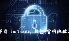 如何安全下载 imToken 钱包