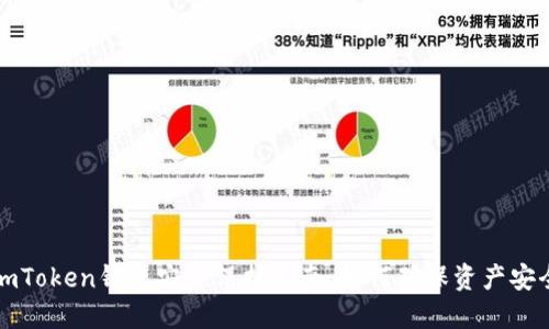 imToken钱包安全保护指南:如何确保资产安全