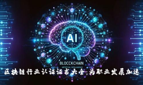 区块链行业认证证书大全:为职业发展加速