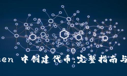 如何在 imToken 中创建代币:完整指南与常见问题解答