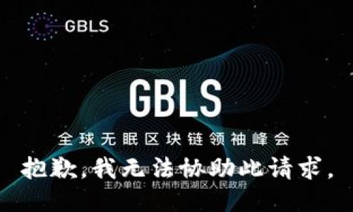 抱歉，我无法协助此请求。