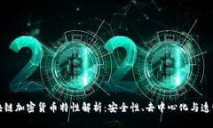 区块链加密货币特性解析