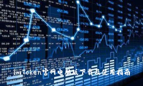 imToken官网电脑版下载及使用指南