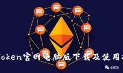 imToken官网电脑版下载及使