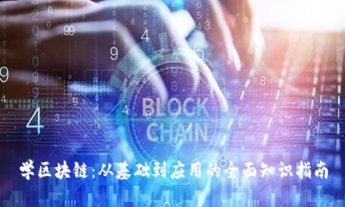学区块链:从基础到应用的全面知识指南