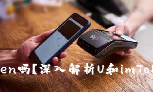 U是imToken吗？深入解析U和imToken的关系