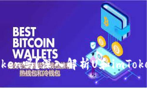 U是imToken吗？深入解析U和imToken的关系