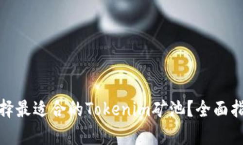 : 如何选择最适合的Tokenim矿池?全面指南与解析