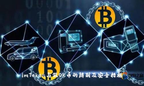 imToken与假OK币的辨别及安全措施