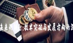 区块链未来的钥匙：技术