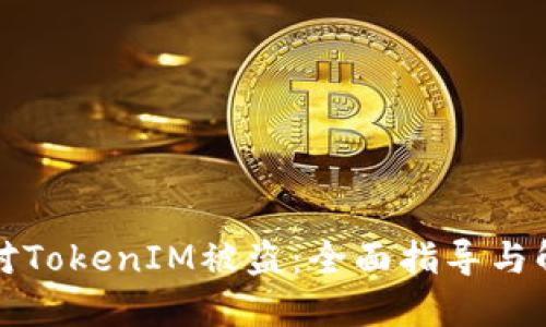 如何应对TokenIM被盗：全面指导与解决方案