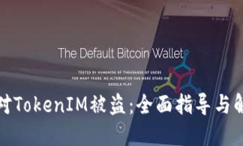 如何应对TokenIM被盗：全面指导与解决方案