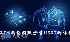 如何从IM钱包提现少量US