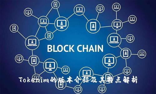 Tokenim的版本介绍及其特点解析