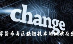 中国数字货币与区块链技