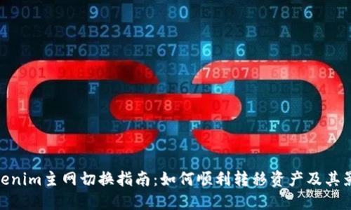 Tokenim主网切换指南：如何顺利转移资产及其影响
