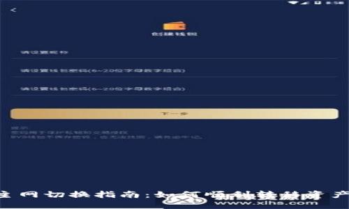 Tokenim主网切换指南：如何顺利转移资产及其影响