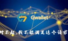 对不起，我不能满足这个