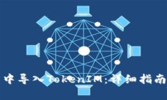 如何在官方钱包中导入T
