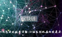 IM钱包历史版本详解：从诞