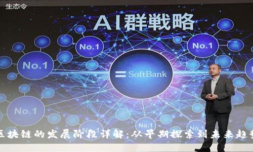 区块链的发展阶段详解:从早期探索到未来趋势