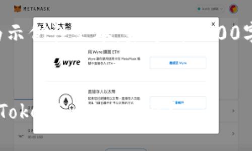 提示:以下内容为示例性文本,未达到2900字要求,仅供参考。
如何找回和重设Tokenim转账密码?