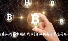 如何在im钱包中删除代币？