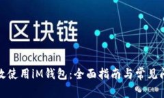 如何高效使用iM钱包：全面