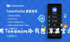 如何安全使用Tokenim冷钱包