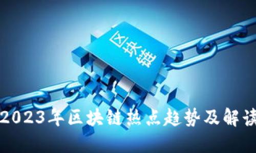 2023年区块链热点趋势及解读