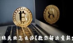   imToken转账失败怎么办？