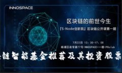 区块链智能基金推荐及其