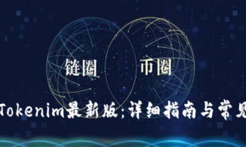 如何更新Tokenim最新版:详细指南与常见问题解答