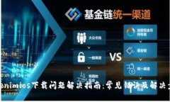 Tokenimios下载问题解决指南