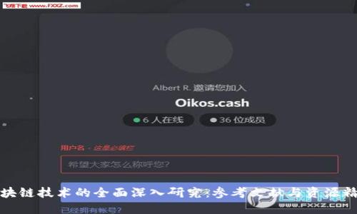 区块链技术的全面深入研究：参考文献与资源精选
