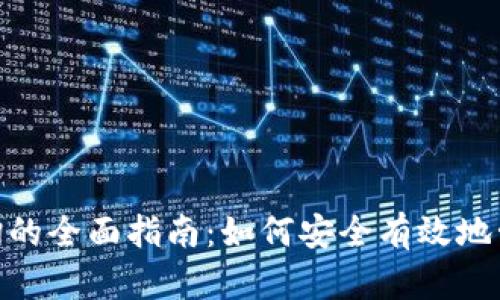 imToken记词查询的全面指南:如何安全有效地管理你的数字资产