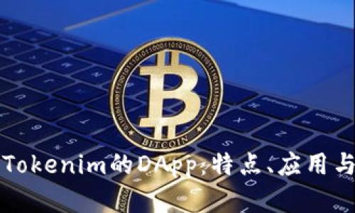 深入了解Tokenim的DApp:特点、应用与发展前景