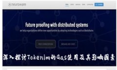 深入探讨Tokenim的Gas使用及