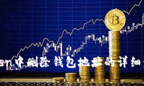 : 如何在imToken中删除钱包地址的详细步骤与注意事项