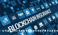 : 如何在imToken中删除钱包