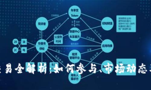 tokenim交易全解析:如何参与、市场动态及未来展望
