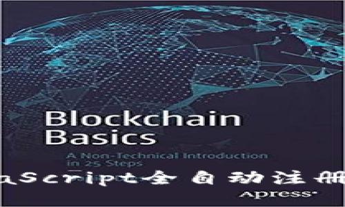 如何使用JavaScript全自动注册Tokenim账户