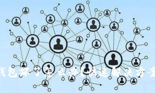 Tokenim冷钱包坏了怎么办?快速解决方案与应对策略