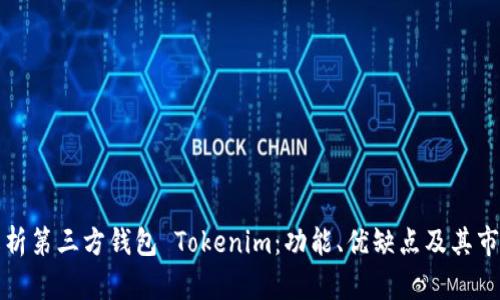 全面解析第三方钱包 Tokenim:功能、优缺点及其市场前景